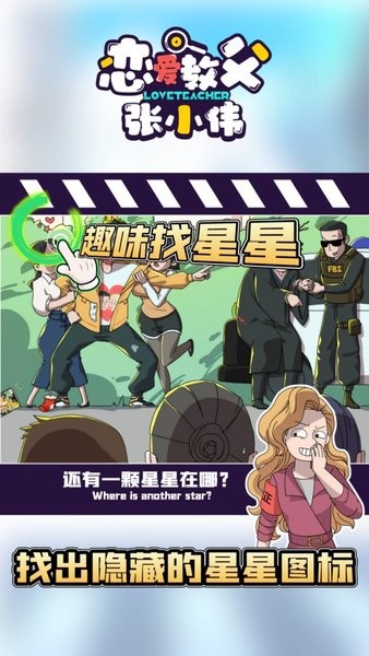 恋爱教父张小伟手游 恋爱教父张小伟游戏