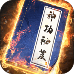 我要练神功游戏