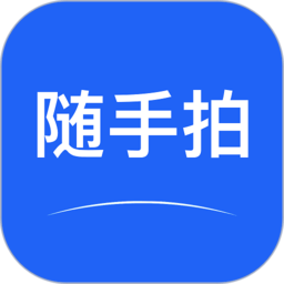 随手拍官方版本