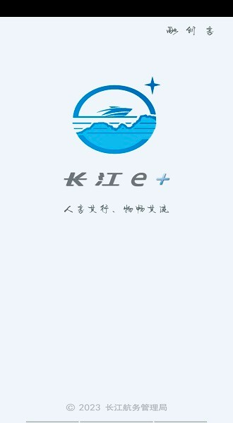 长江e+航道图 长江e+app下载官方