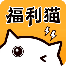 福利猫极速版最新款