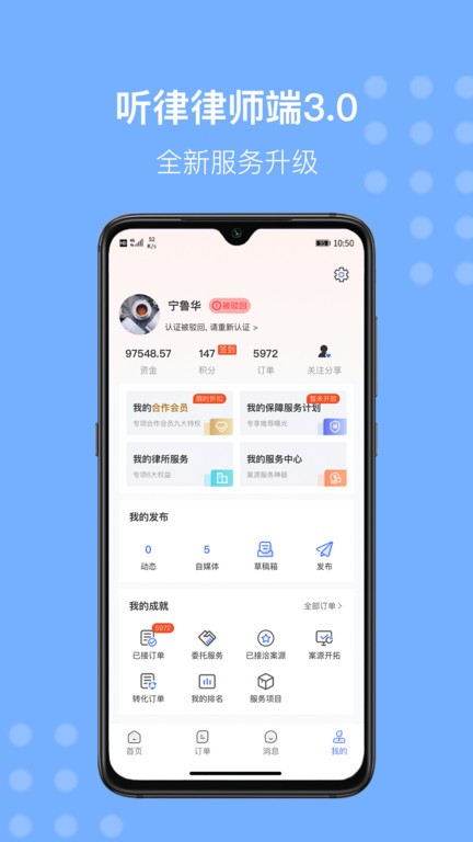 听律律师平台 听律律师端