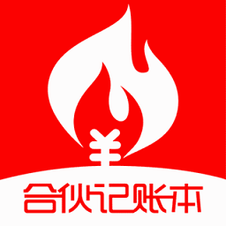 合伙记帐本官方