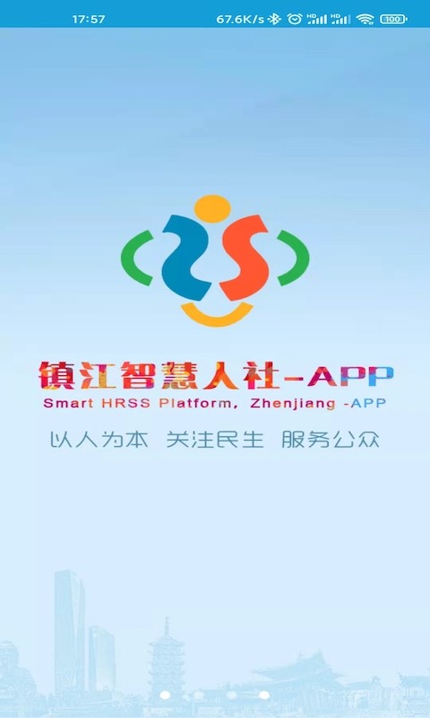 镇江智慧人社最新官方版