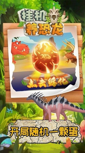 挂机养恐龙游戏下载