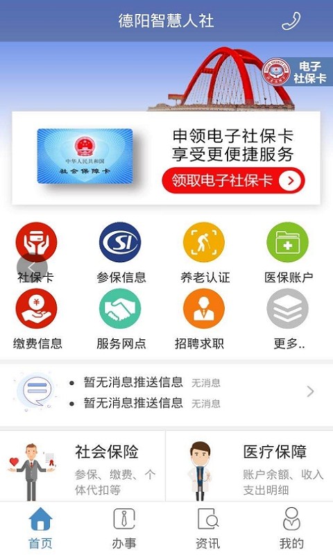 德阳智慧人社app下载