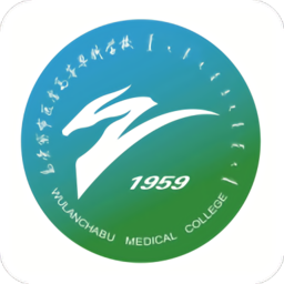 i医专乌兰察布医学高等专科学校