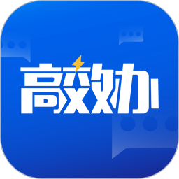 高效办软件