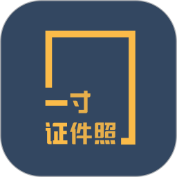 一寸证件照制作软件