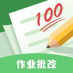 批改口算作业软件