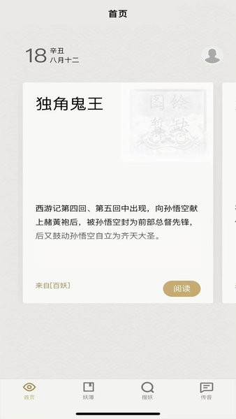 中国妖怪百集app