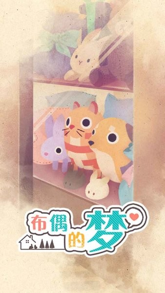 布偶的梦游戏 布偶的梦手游下载