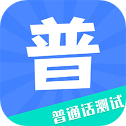 教师普通话测试最新版