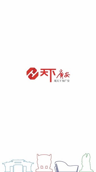 天下广安移动客户端下载