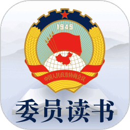 政协委员读书平台