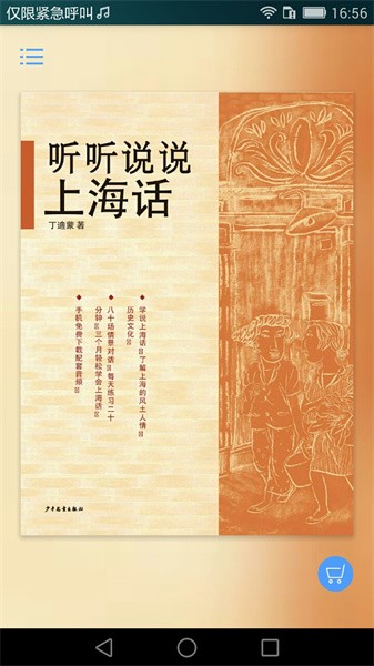 听听说说上海话 听听说说上海话app电子书