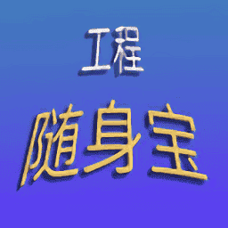 工程随身宝软件