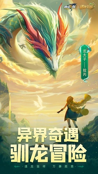 遇见龙 遇见龙游戏下载