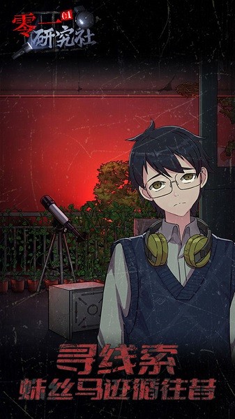 零一研究社 零一研究社十六中怪谈手游