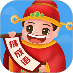 畅快猜成语手游