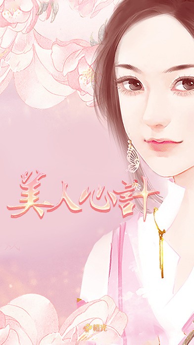 美人心计手游 美人心计橙光游戏