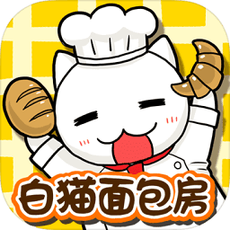 白猫面包房中文版