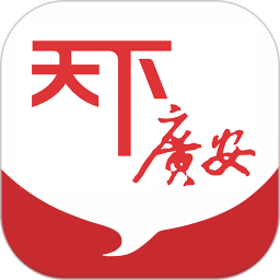 天下广安移动客户端