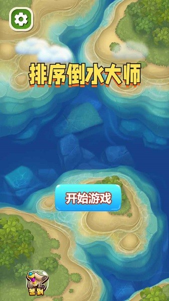 排序倒水大师最新版