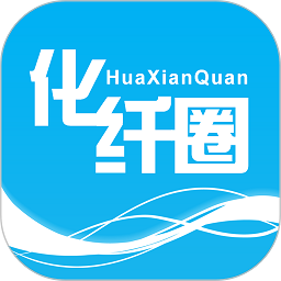 化纤圈软件