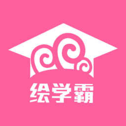 绘学霸官方版