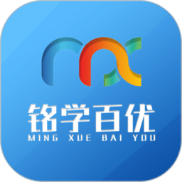 铭学百优官方版