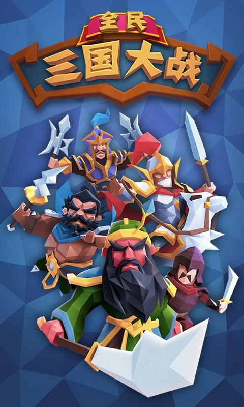 全民三国大战手游 全民三国大战游戏
