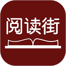 阅读街软件