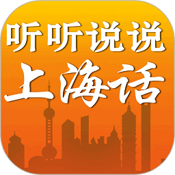 听听说说上海话免费版