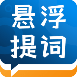 标准提词器app