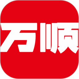 万顺集团乘客端app