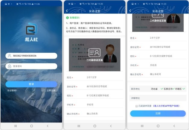 易人社养老保险刷脸下载app