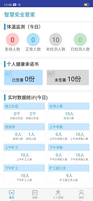 智慧安全管家软件