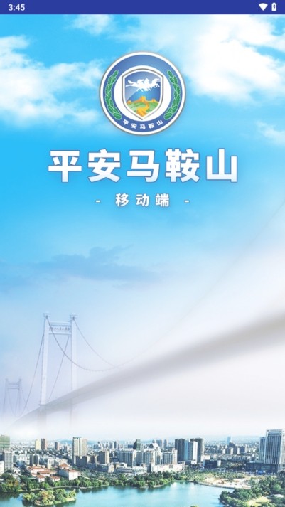 平安马鞍山信息平台 平安马鞍山客户端网格员版