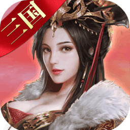 出战追击三国手游