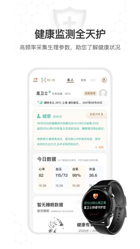 星卫士app 星卫士智能健康手表