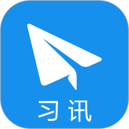 习讯云手机版