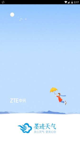 墨迹天气中兴定制版本