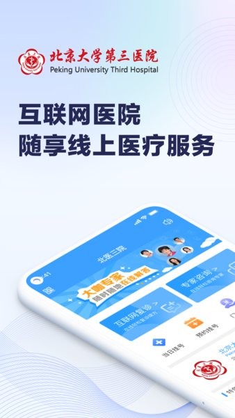 北京大学第三医院挂号app 北医三院官方app