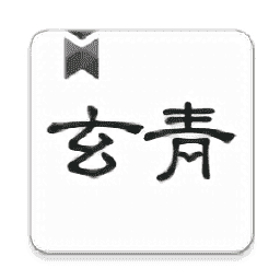 玄青小说免费最新版