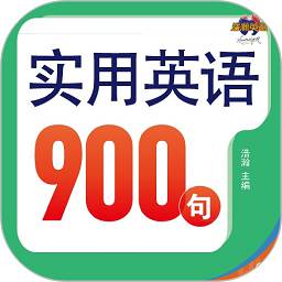 实用英语900句系列软件