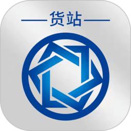 信来车往货站版