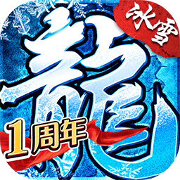 盟重英雄冰雪传奇手游