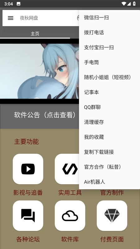 夜秋网盘App