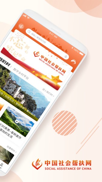 中国社会帮扶网官方版 社会帮扶app官方下载